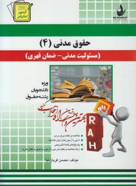 کتاب تحلیلی حقوق مدنی 4 اثر محسن قربان نیا انتشارات راه