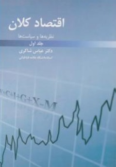 اقتصاد کلان نظریه ها و سیاست ها جلد اول اثر عباس شاکری