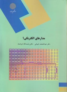 مدارهای الکتریکی 1  اثر عبدالمحمد شیبانی  و رحمت الله هوشمند انتشارات پیام نور