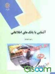 آشنایی با بانک های اطلاعاتی اثر رحیم علیجانی انتشارات پیام نور