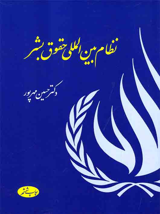 نظام بین المللی حقوق بشر اثر حسین مهرپور ناشر اطلاعات