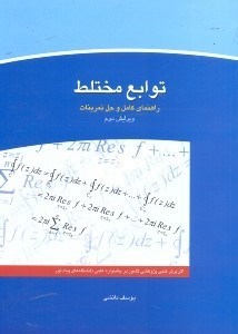 راهنمای توابع مختلط ویرایش دوم اثر یوسف دانشی جهاد دانشگاهی