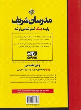 زبان تخصصی مدیریت اجرایی ارشد اثر سلامی  ناشر مدرسان شریف