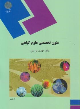 متون تخصصی علوم گیاهی اثر مهدی یوسفی ناشر پیام نور