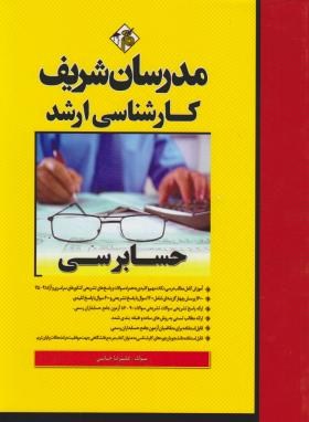 حسابرسی ارشد اثر علیرضا خانی ناشر مدرسان