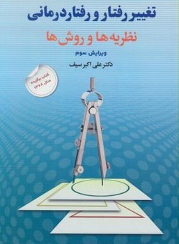 تغییر رفتار و رفتار درمانی وی 3 اثر دکتر سیف نشر دوران