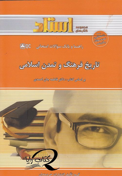 استادی فرهنگ و تمدن اسلامی - جان احمدی-خردمندان