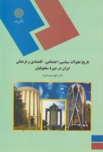 تاریخ تحولات سیاسی اجتماعی اقتصادی و فرهنگی ایران در دوره سلجوقیان اثر یوسفی فر نشر پیام نور