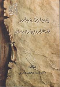 پدیداری و پایداری فقه هزار و چهارصد ساله اثر سید محمد صدری نشر خردنگار