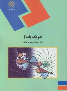 فیزیک پایه 2 اثر ابوکاظمی  ناشر پیام نور