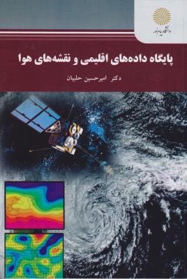پایگاه داده های اقلیمی و نقشه های هوا اثر دکتر امیر حسین حلبیان ناشر پیام نور