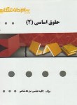 گنجینه طلایی  حقوق اساسی 2 اثر مزرعه شاهی نشر پیام دانشگاهی