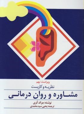 نظریه و کاربست مشاوره و روان درمانی اثر جرالدکری ترجه سید محمدی نشر ارسباران