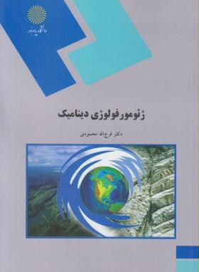 ژئومورفولوژی دینامیک اثر فرج الله محمودی ناشر پیام نور