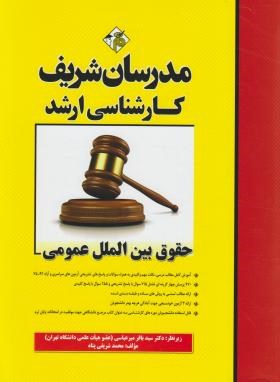 حقوق بین الملل عمومی ارشد  دکتری  اثر شریفی پناه ناشر مدرسان شریف