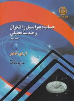 حساب دیفرانسیل وانتگرال وهندسه تحلیلی جلد دوم آدامز ترجمه عالم زاده دانشگاه صنعتی شریف