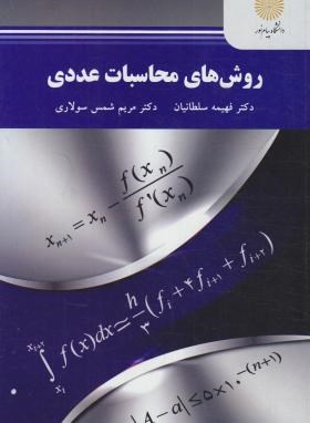 روش های محاسبات عددی اثر دکتر فهیمه سلطانیان  و دکتر مریم شمس سولاری ناشر پیام نور