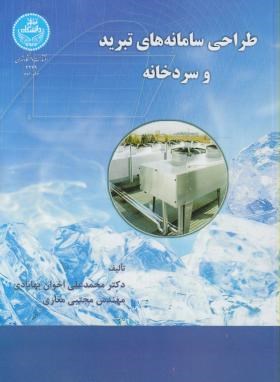 طراحی سامانه های تبرید و سردخانه-بهابادی-مغاری-تهران