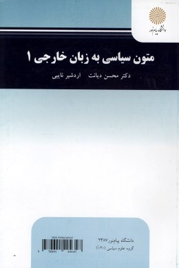 متون سیاسی به زبان خارجی 1  اثر دکتر محسن دیانت و اردشیر نایبی نشر پیام نور