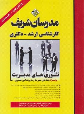 تئوری های مدیریت اثر دکترغلام رضا طالقانی ناشر  مدرسان شریف