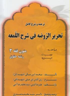 ترجمه تحریرالروضه فی شرح اللمعه متون فقه3حقوق اثرصدری ناشر اندیشه های حقوقی