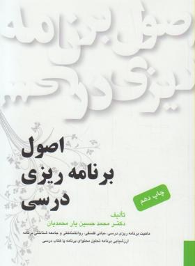 مبانی واصول برنامه ریزی درسی اثر حسین یارمحمدیان ناشر یادواره کتاب