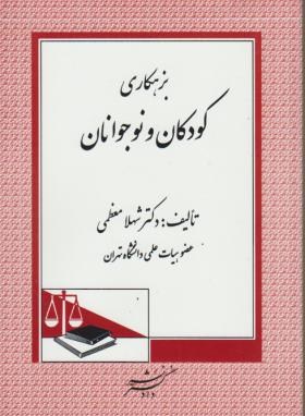 بزهکاری کودکان و نوجوانان اثر شهلامعظمی ناشر دادگستر