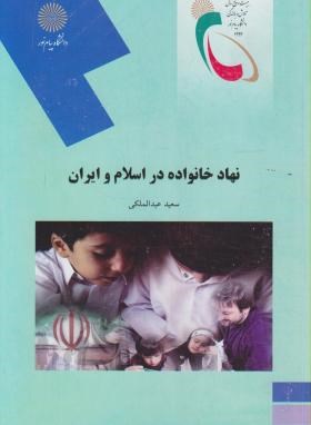 نهاد خانواده در اسلام و ایران اثر سعید عبدالملکی نشر پیام نور