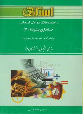 حسابداری پیشرفته 2جدید اثر کرباسی یزدی محمد حسینی ناشر خردمندان