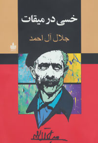 خسی در میقات اثر جلال آل احمد نشر مجید