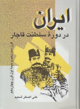 ایران در دوره سلطنت قاجار اثر علی اصغر شمیم زریاب موسسه علمی