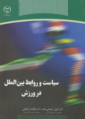 سیاست و روابط بین الملل در ورزش اثر کیوان شعبانی مقدم ناشر جهاد دانشگاهی