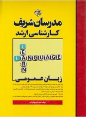 زبان عمومی ارشد اثر جوادزاده ناشر مدرسان شریف