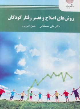 روش های اصلاح تغییر رفتار کودکان اثر مصطفایی و امین پور ناشر پیام نور