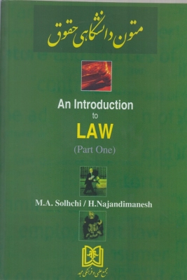 ترجمه متون دانشگاهی حقوق 1 اثر دکتر محمد علی صلح چی هیبت الله نژدی منش ناشر مجد