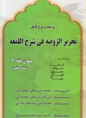 ترجمه و شرح کامل تحریر الروضه فی شرح لمعه  متون فقه 4 اثر  صدری ناشر اندیشه های حقوقی