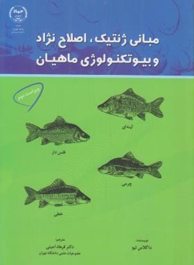 مبانی ژنتیک اصلاح نژاد و بیوتکنولوژی ماهیان اثر تیو امینی ناشر جهاددانشگاه تهران