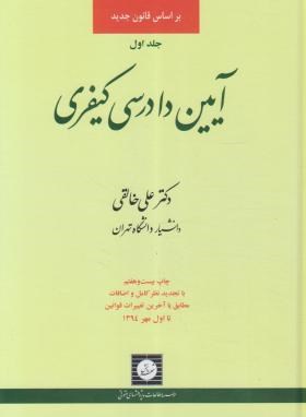 آیین دادرسی کیفری جلد 1 اول یک اثر علی خالقی نشر شهر دانش