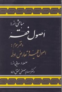 اصول فقه دفترسوم :اصول علمیه وتعارض ادله اثر مصطفی محقق داماد علوم اسلامی