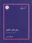 روش تحقیق در روانشناسی پوران پژوهش