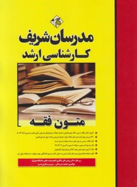 متون فقه ارشد  دکترا اثر محمد حردانی  مریم نادری فرد ناشر مدرسان شریف