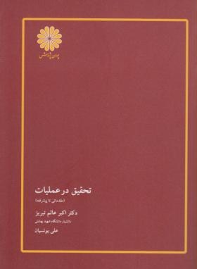 تحقیق در عملیات مقدماتی تا پیشرفته -  عالم تبریز - پوران پژوهش