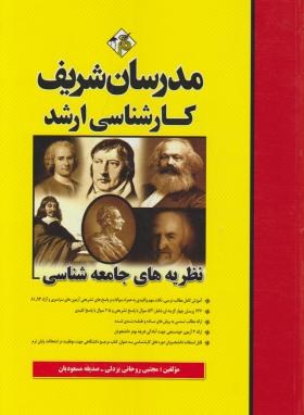 نظریه های جامعه شناسی ارشد اثر روحانی یزدلی و مسعودیان ناشر مدرسان شریف