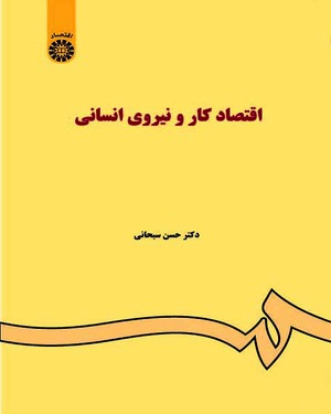 اقتصاد کار و نیروی انسانی اثر دکترحسن سبحانی ناشرسمت