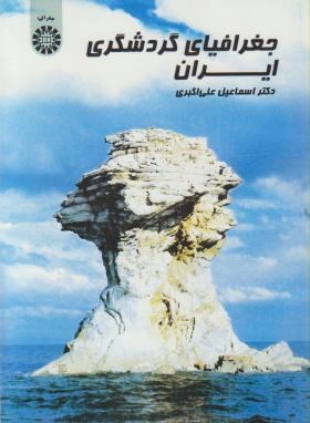 جغرافیای گردشگری ایران اثراسماعیل علی اکبری ناشر سمت