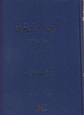 آیین دادرسی مدنی جلد سوم دوره پیشرفته اثر عبدالله شمس ناشر دراک