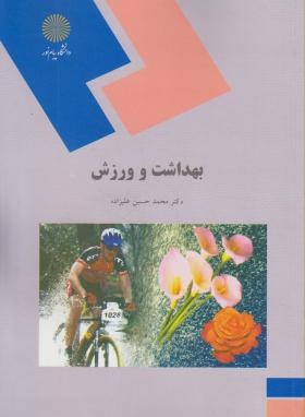 بهداشت و ورزش اثر محمدحسن علیزاده ناشر پیام نور