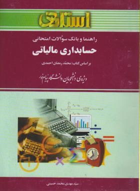 حسابداری مالیالتی براساس کتاب احمدی محمد حسینی ناشر استادی
