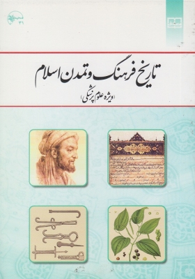 تاریخ فرهنگ وتمدن اسلام (علوم پزشکی) ، شهاب الدین دمیرچی ، معارف