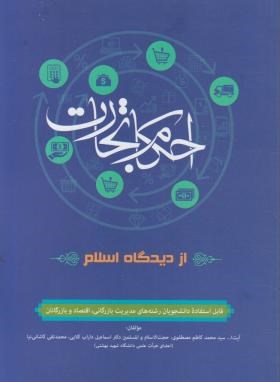 احکام تجارت ازدیدگاه اسلام اثر مصطفوی ناشر طلایی